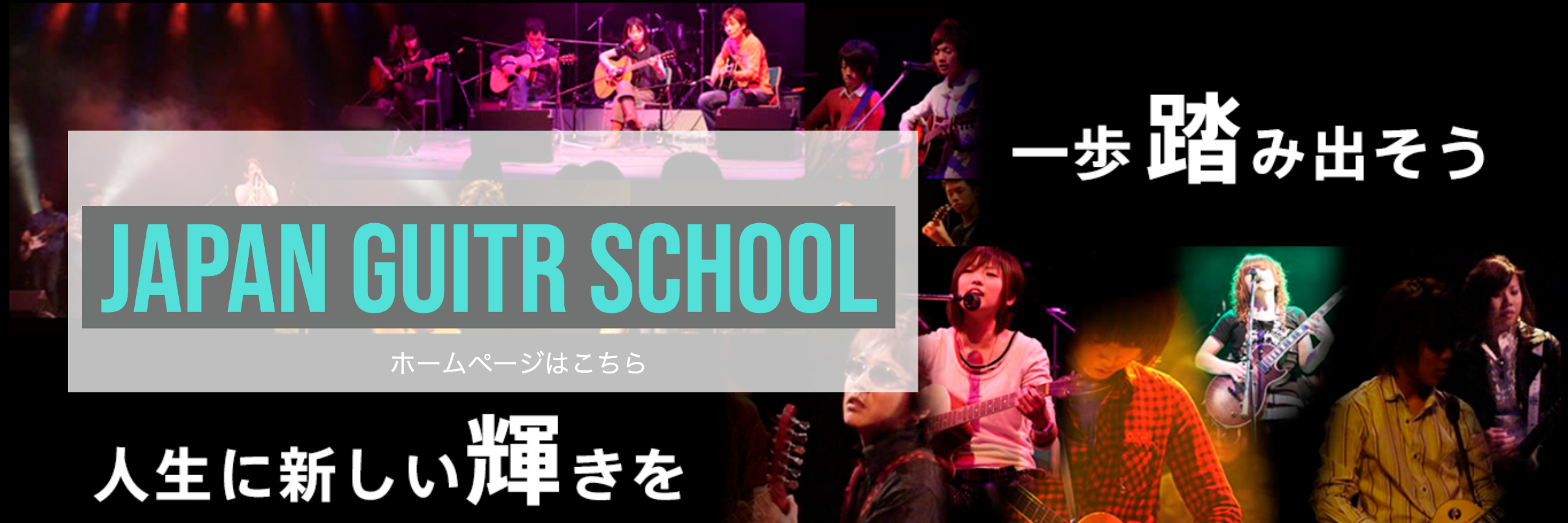 大阪、梅田、心斎橋、西宮、三宮のギター教室 ジャパンギタースクール