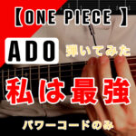 私は最強 / Ado (ウタ from ONE PIECE FILM RED」簡単シリーズ原曲速度で弾いてみた 初心者でも簡単に弾ける様にアレンジをしています。